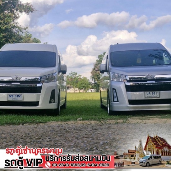 รถตู้เช่านครพนม - เช่ารถตู้เที่ยวอีสานนครพนม รถตู้เช่านครพนม - เช่ารถตู้เที่ยวอีสานนครพนม