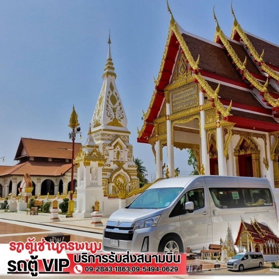 รถตู้เช่านครพนม - บริการรถตู้เช่าพร้อมคนขับ นครพนม รถตู้เช่านครพนม - บริการรถตู้เช่าพร้อมคนขับ นครพนม