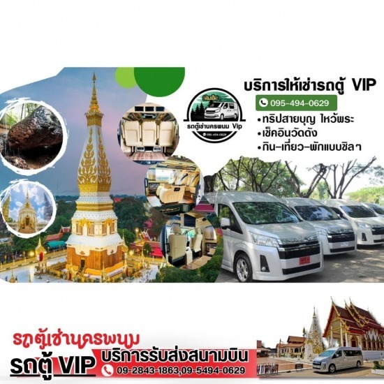 รถตู้เช่านครพนม - บริการรถตู้นำเที่ยว นครพนม รถตู้เช่านครพนม - บริการรถตู้นำเที่ยว นครพนม