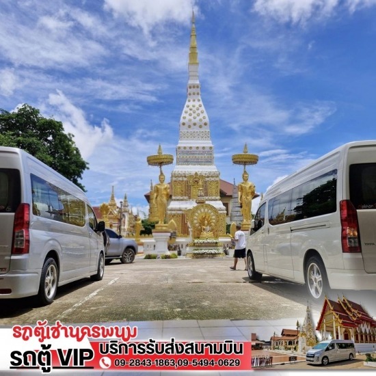 รถตู้เช่านครพนม - รถตู้เช่านครพนม Vip รถตู้เช่านครพนม - รถตู้เช่านครพนม Vip