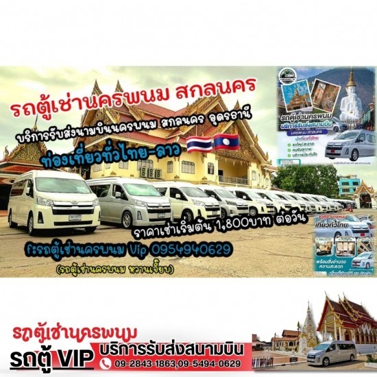 รถตู้เช่านครพนม - รถตู้เช่านครพนม รถตู้เช่านครพนม - รถตู้เช่านครพนม