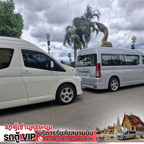 รถตู้เช่านครพนม - หาเช่ารถตู้สนามบิน นครพนม